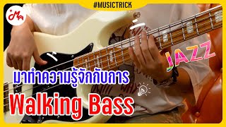 มาทำความรู้จักการ Walking bass Style Jazz กัน | กีตาร์เบส Gusta GJB4-05 #Musictrick