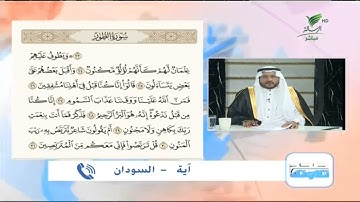 آية من السودان وتلاوة طيبة للجزء الثالث من أجزاء سورة الطور #صحح_تلاوتك
