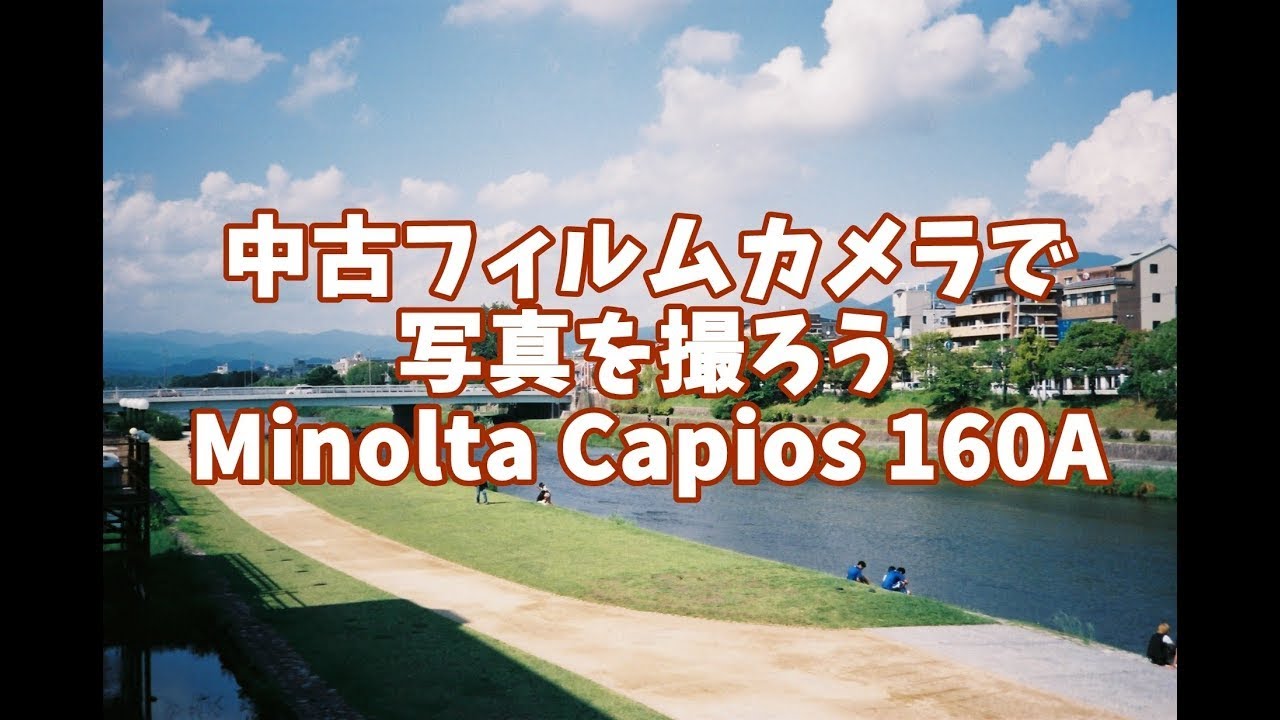 コンパクトフィルムカメラで写真を撮ろう！ ミノルタ カピオス160A
