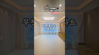 매물번호 1237부천신축아파트방3화2 #부천신축빌라 #부천신축아파트 #부천역신축빌라 #춘의역신축빌라#춘의역신축아파트 #부천무입 #부천무입주빌라 #부동산인스타 #구해줘홈즈