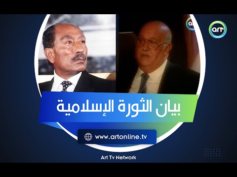 بيان الثورة الإسلامية وعلبة الجاتوه وزير الداخلية الأسبق يروي أسرار خطيرة عن خطة اغتيال السادات