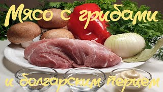 Мясо с грибами и болгарским перцем.  Приготовить смогут Все.