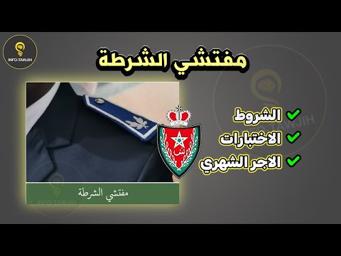 شروط المشاركة في مباراة الامن الوطني مفتش الشرطة