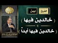 الفرق بين خالدين فيها و خالدين فيها ابدا الدكتور فاضل السامرائي