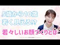 【肌再生医療】5歳〜10歳若く見える! 若々しいお顔作りとは【美容】