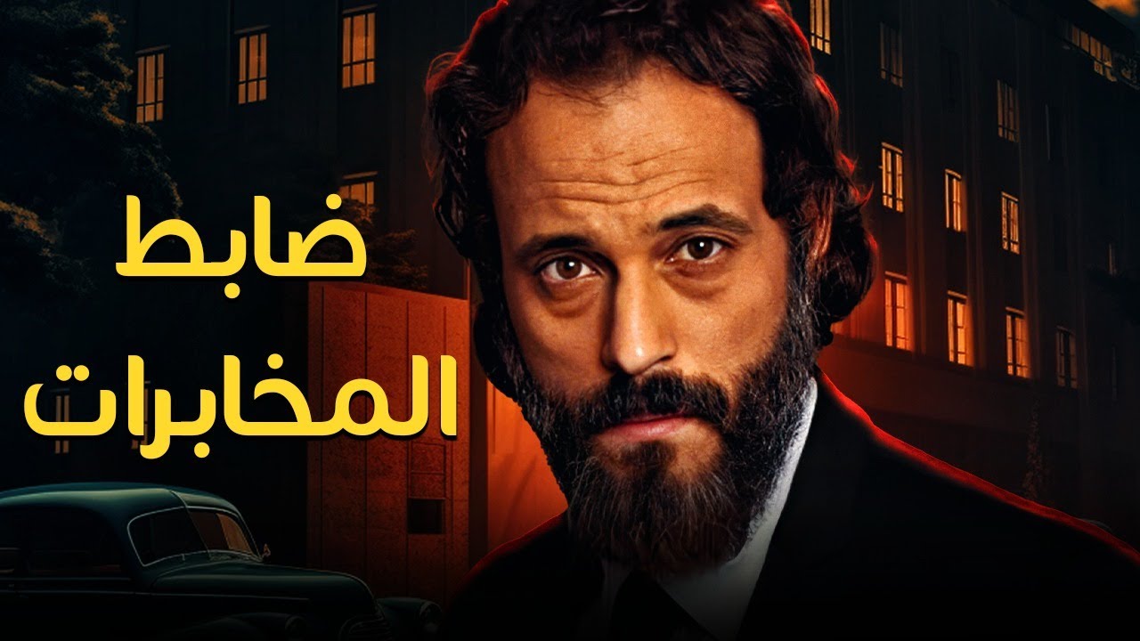 حصريأ فليم الإثارة والجاذبية | ضابط المخابرات | بطولة النجم يوسف الشريف