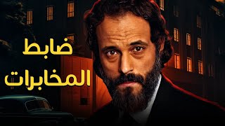 حصريأ فليم الإثارة والجاذبية | ضابط المخابرات | بطولة النجم يوسف الشريف