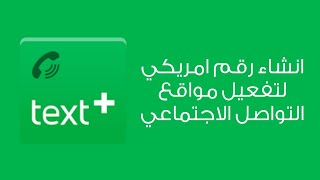 انشاء رقم امريكي لتفعيل مواقع التواصل الاجتماعي