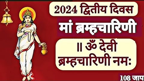 Brahmacharini Mantra 108 Times | Om Devi Brahmancharinye Namah | Navratri Day2 | Navratri 2024