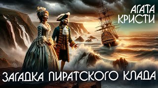 ЗАГАДКА ПИРАТСКОГО КЛАДА - Агата Кристи (Детектив) | Аудиокнига (Рассказ)