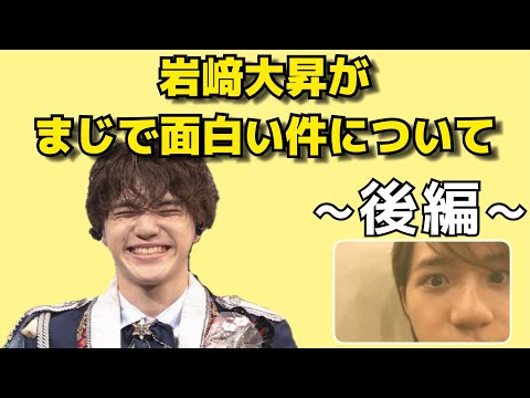 美少年】岩﨑大昇がまじで面白い件について~後編~ - YouTube