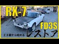 【始動】23歳から始めるMazda RX-7 FD3Sレストア計画！【Part1】