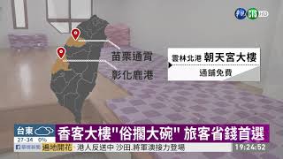 香客大樓俗擱大碗 旅客省錢首選| 華視新聞20190708