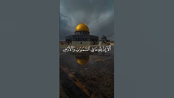 ألا إن لله ما في السموات والأرض ألا إن وعد الله حق | الآية 55 من سورة يونس