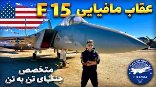 F15 EAGLE / اف 15 متخصص جنگ های تن به تن