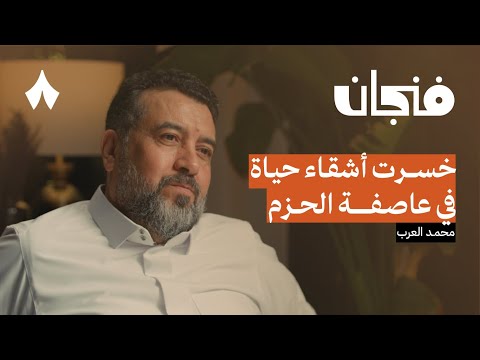 مراسل حربي بين الموت والرصاص بودكاست فنجان