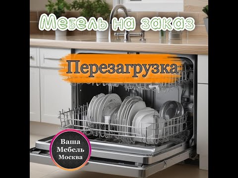 Перезагрузить посудомоечную машину