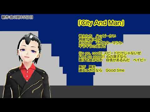 【朝作曲3期05日目】City And Man【通算105曲目】【伴奏はリズムのみ】