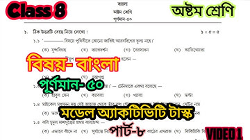 Class 8 model activity task part 8/bengali/ বাংলা/পূর্ণমান-৫০/মডেল অ্যাকটিভিটি টাস্ক পার্ট ৮/#wbbse