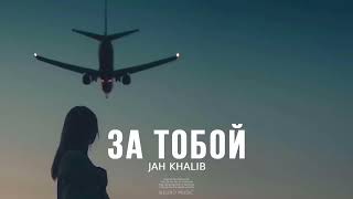 JAH KHALIB - За тобой | Премьера песни 2024