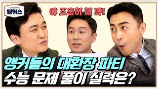 [#티처스] 채널A 앵커들에게 수능 국어를 풀게 시켰습니다...!  | 수능을 부탁해 : 앵커스 1회