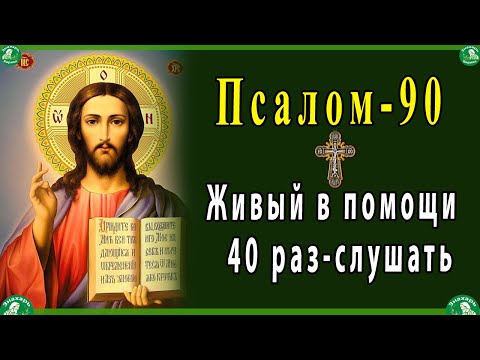 Живый в помощи Вышняго 40 раз-слушать.| 90 псалом от колдовства и черной магии | Живые помощи ✝☦