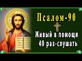 Живый в помощи Вышняго 40 раз-слушать.| 90 псалом от колдовства и черной магии | Живые помощи ✝☦