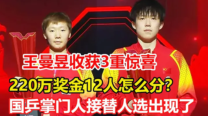 國乒新加坡5冠獎金曝光！王曼昱收獲3重驚喜，一人比王藝迪落寞。馬琳無緣，國乒掌門人敲定，李隼接替人選出現了，劉國梁還是贏家 - 天天要聞