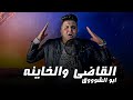                                              ابو الشوق   مهرجان القاضى والخاينه