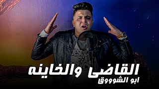 Abo El Shouk - Mahragan El Aady W Elkhayna | ابو الشوق - مهرجان القاضى والخاينه