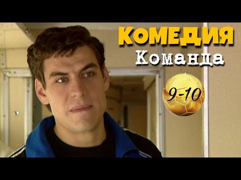 НЕВЕРОЯТНАЯ КОМЕДИЯ! "Команда" (9-10 серия) Русские комедии, фильмы HD
