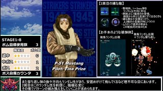 【攻略解説】ストライカーズ1945 2周ALL P 51 ムスタング