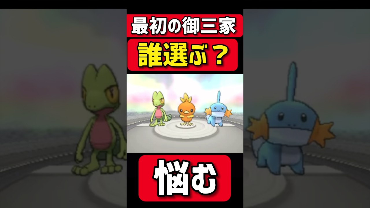 最初の御三家どのポケモン選ぶ？ #ゲーム実況 #ポケモン#ポケモンoras #ポケットモンスター#shorts#shortsvideo