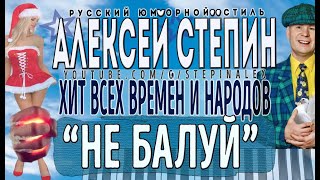 Алексей Стёпин - Не балуй #мегахит