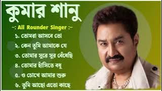 কুমার শানু || Best of Kumar Sanu || Kumar Sanu Songs || Tomra Asbe To || Keno Tumi Amake || Aar Koto