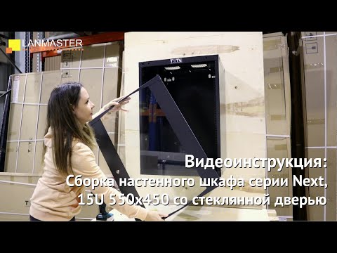 Сборка настенного шкафа серии Next, 15U 550x450 со стеклянной дверью