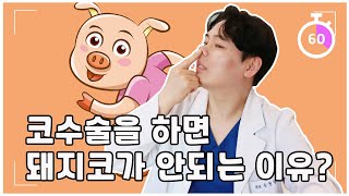 돼지코 수술 걱정하지 마세요_오지코 짤코