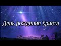 День рождения Христа.Рождество.Христианские стихи.