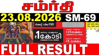 KERALA LOTTERY SAMRUDHI SM-69 | LIVE LOTTERY RESULT TODAY 23/08/2026 | KERALA LOTTERY LIVE RESULT