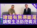 哮喘有無得斷尾 調整生活助控病況  #黃錦祥醫生 呼吸系統科專科 - 鄭丹瑞《健康旦》(CC中文字幕)