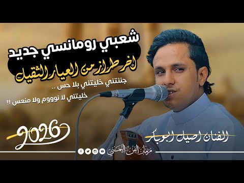 جديد 2026 احلى جلسه شعبي رومانسي جديد نار الفنان اصيل ابوبكر جديد اخر طراز من العيار الثقيل