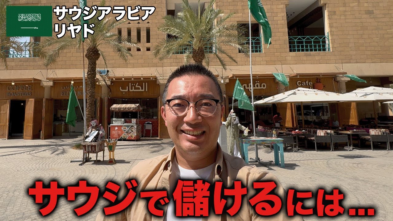 【中東最大級】サウジアラビアのリヤドを街歩きしてサウジで稼ぐ方法を見つけます