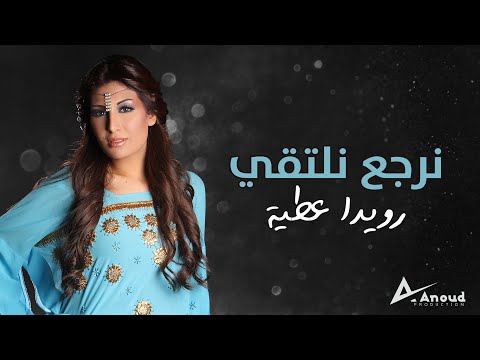 رويدا عطيه نرجع نلتقي    