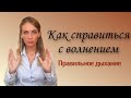 Как справиться с волнением? Правильное ДЫХАНИЕ.