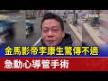 金馬影帝李康生驚傳不適 急動心導管手術