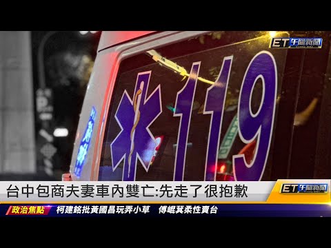 台中包商夫妻車內雙亡：先走了很抱歉｜20240429 ET午間新聞