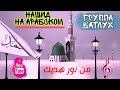 Гр БАТЛУХ | Нашид на арабском | Мин нури....|