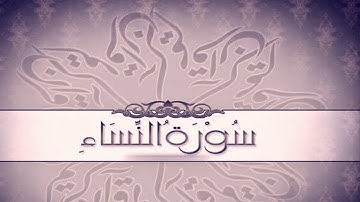 سورة النساء الشيخ أحمد العجمي Surat Al-Nisaa Sheikh Ahmed Al-Ajmi