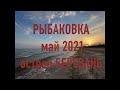 Рыбаковка / остров Березань / май 2021 / Украина / 4K Drone video / Ukraine / Путешествуйте Украиной