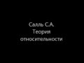 Салль Сергей Альбертович Теория относительности убивает